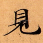 見