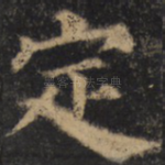 定