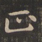 正