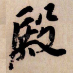 殿