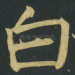 白