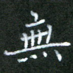无