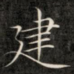 建