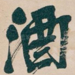 酒