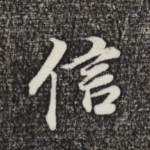 信