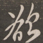 欲