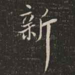 新
