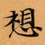 想
