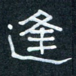 逢