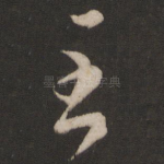 至