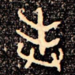 奉