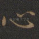 心