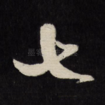 七