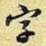 字