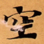 空