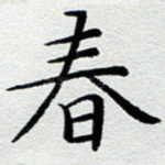 春