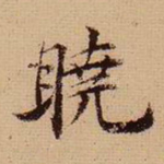 晓