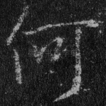 何