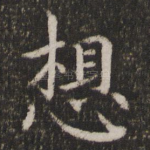 想