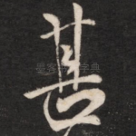 甚