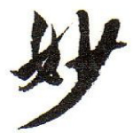 妙