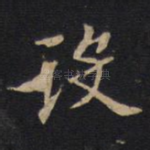 设