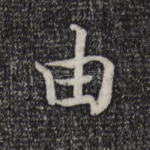 由