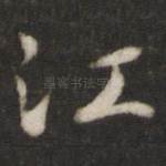 江