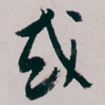 或