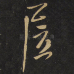 居