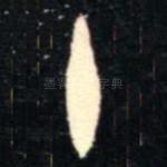 十