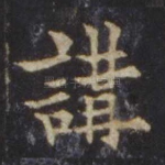 讲