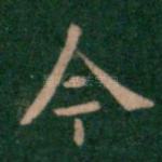 今