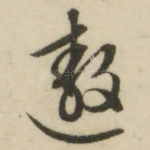 遨
