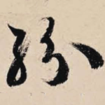 纷