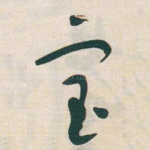 宝