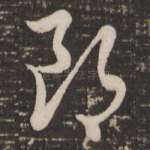 郎
