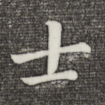 士