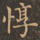 惇