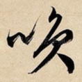 笑