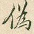伪