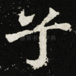 兮