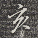 亥