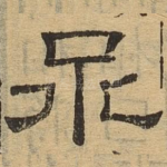丞