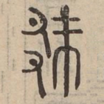 厥
