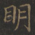 明