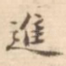 进