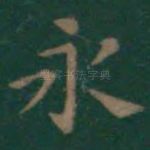 永