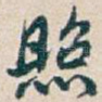照