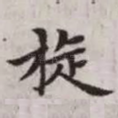 旋